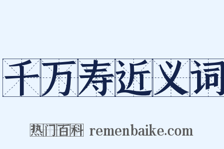 千万寿近义词是什么意思的图片